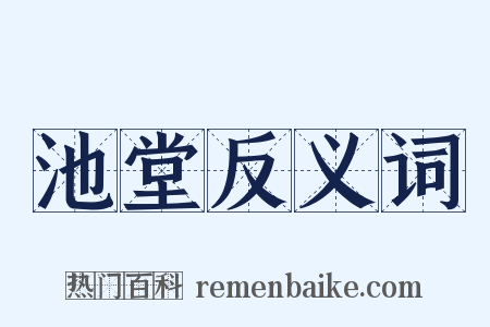 池堂反义词是什么意思的图片